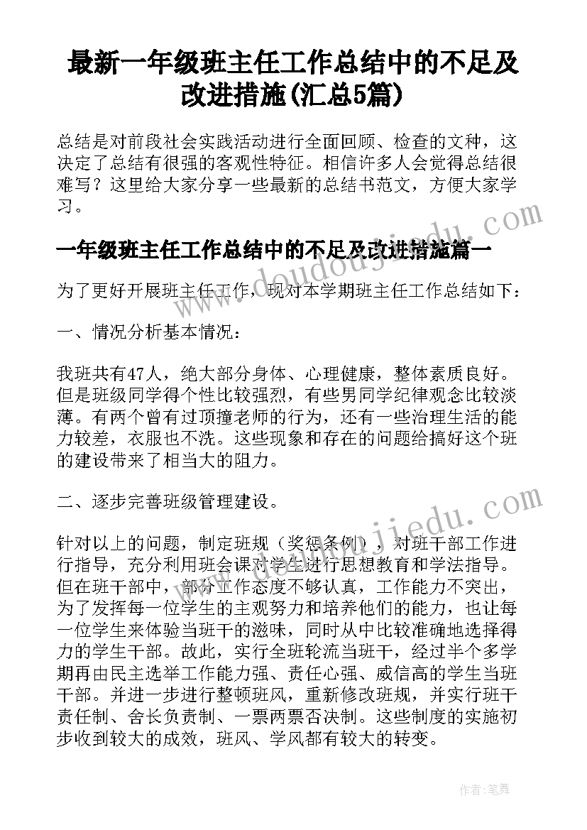 最新一年级班主任工作总结中的不足及改进措施(汇总5篇)