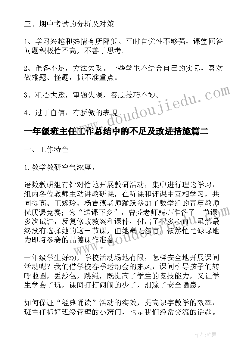 最新一年级班主任工作总结中的不足及改进措施(汇总5篇)