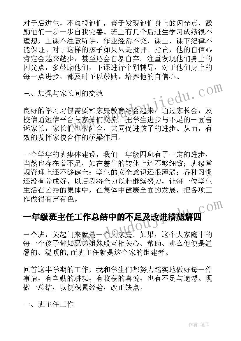 最新一年级班主任工作总结中的不足及改进措施(汇总5篇)