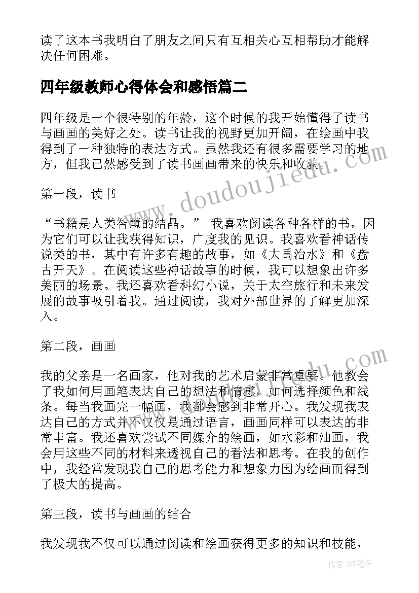 最新四年级教师心得体会和感悟 四年级读书心得体会(实用7篇)