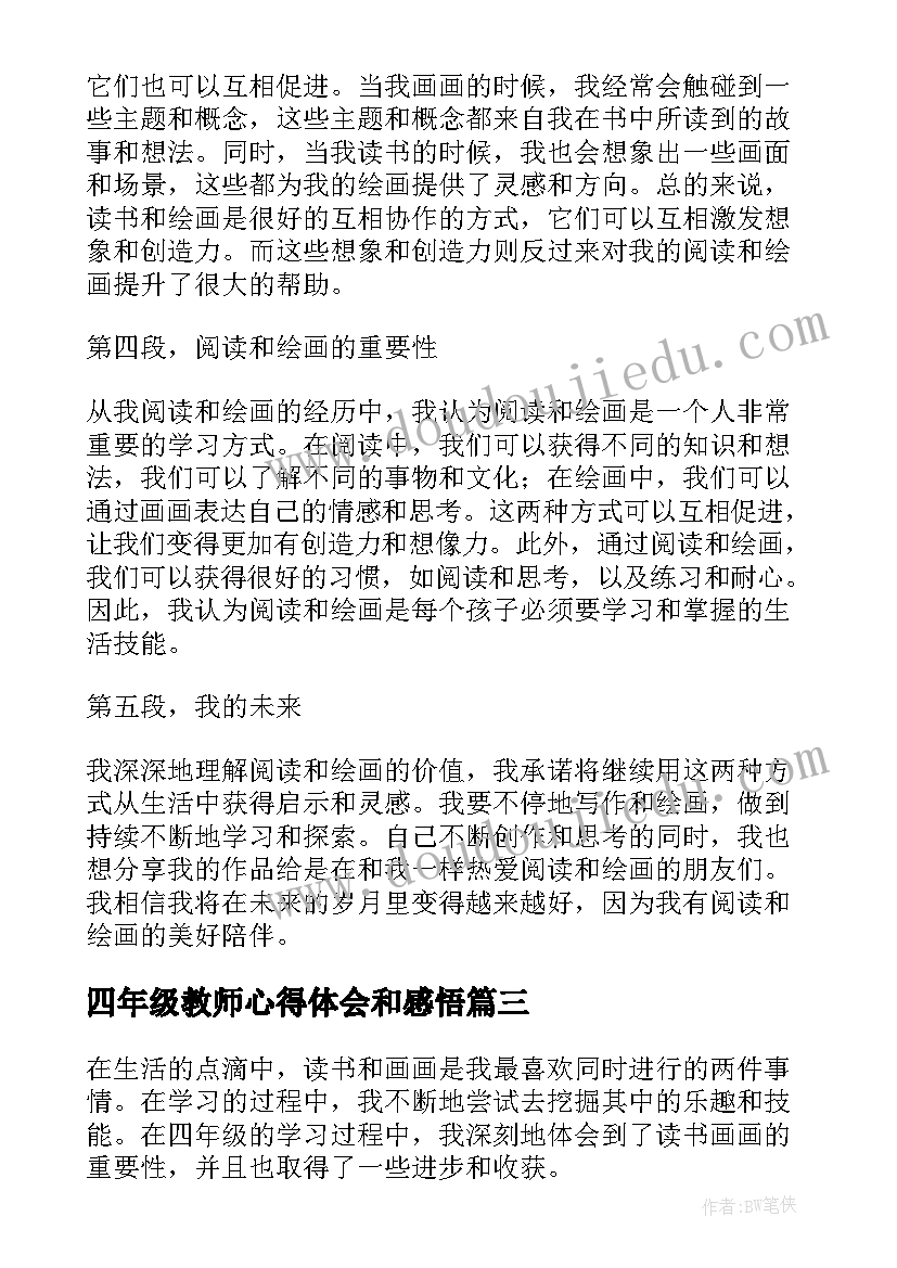 最新四年级教师心得体会和感悟 四年级读书心得体会(实用7篇)