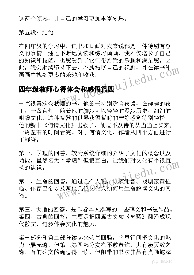 最新四年级教师心得体会和感悟 四年级读书心得体会(实用7篇)