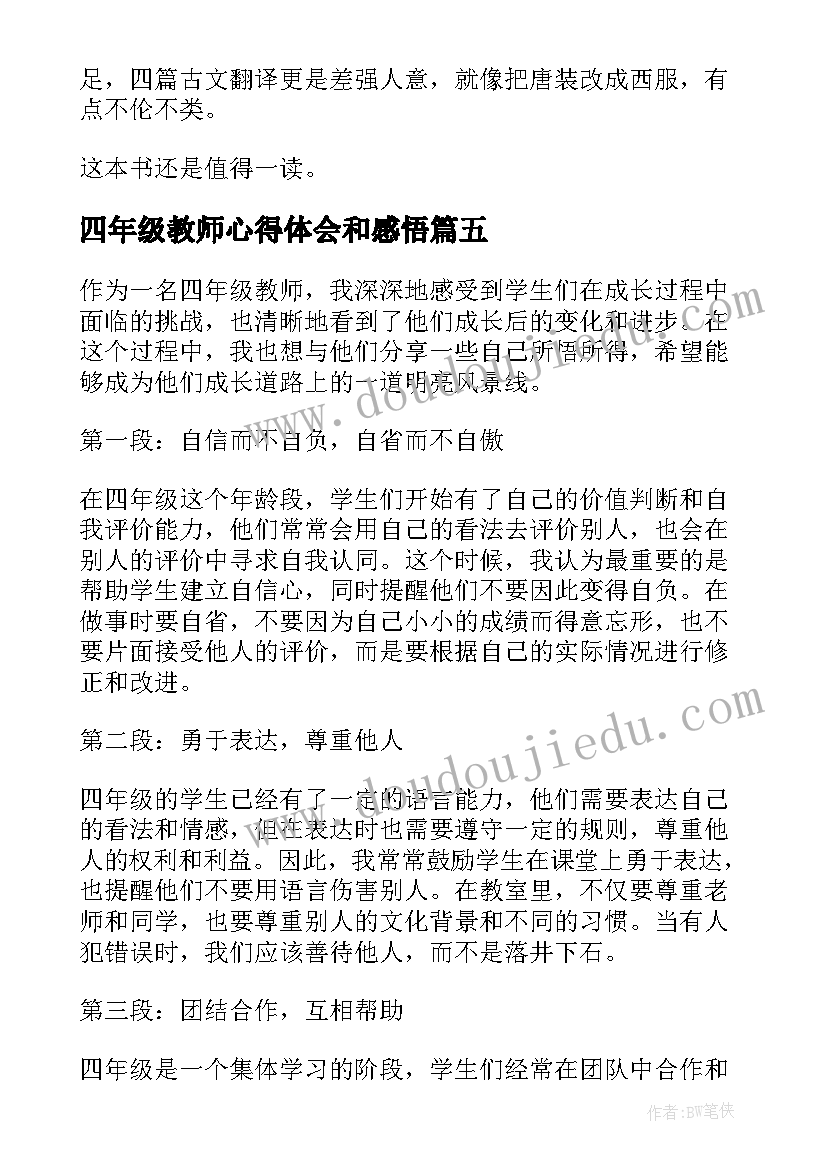 最新四年级教师心得体会和感悟 四年级读书心得体会(实用7篇)