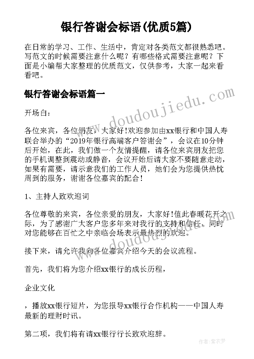 银行答谢会标语(优质5篇)