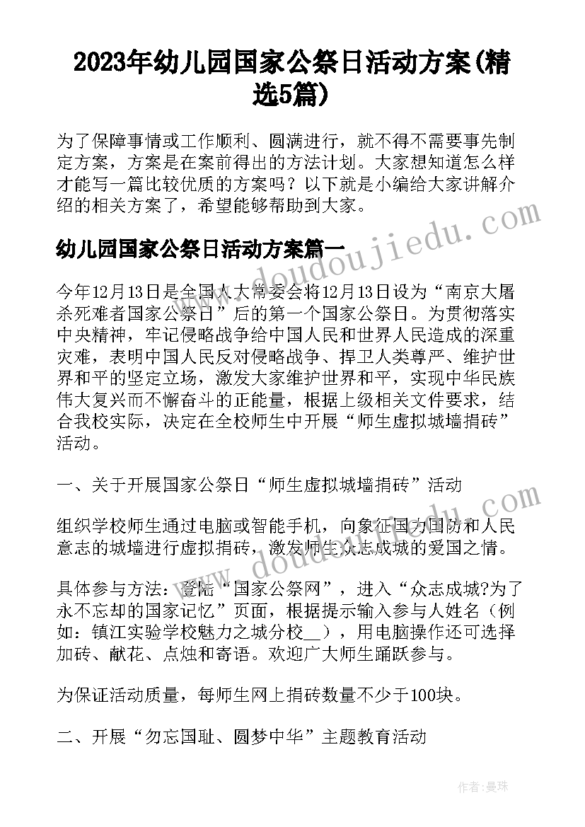 2023年幼儿园国家公祭日活动方案(精选5篇)