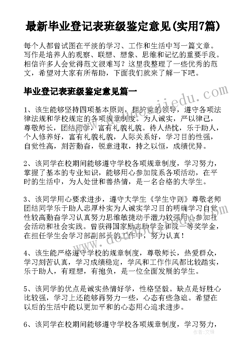 最新毕业登记表班级鉴定意见(实用7篇)