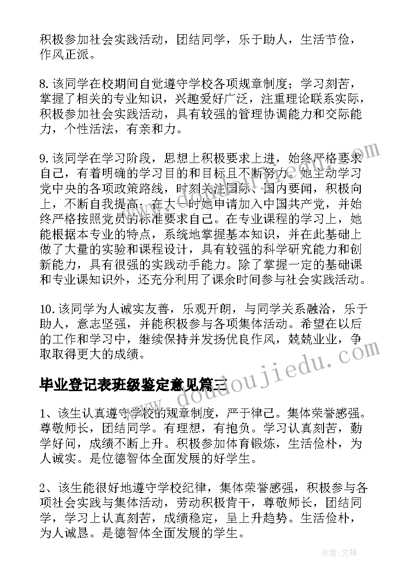 最新毕业登记表班级鉴定意见(实用7篇)