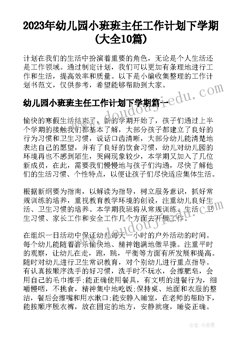 2023年幼儿园小班班主任工作计划下学期(大全10篇)