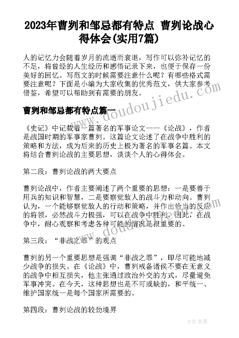 2023年曹刿和邹忌都有特点 曹刿论战心得体会(实用7篇)