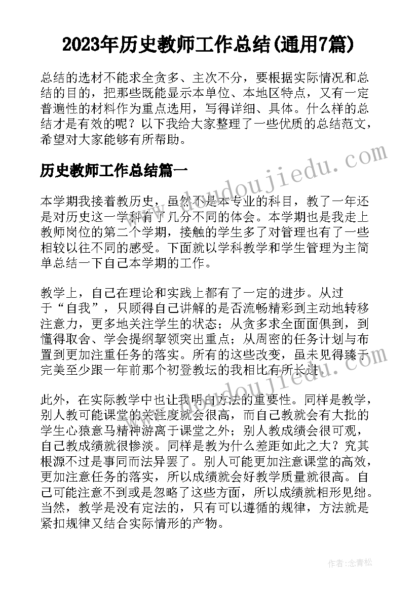 2023年历史教师工作总结(通用7篇)