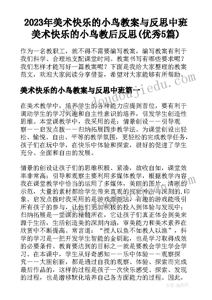 2023年美术快乐的小鸟教案与反思中班 美术快乐的小鸟教后反思(优秀5篇)