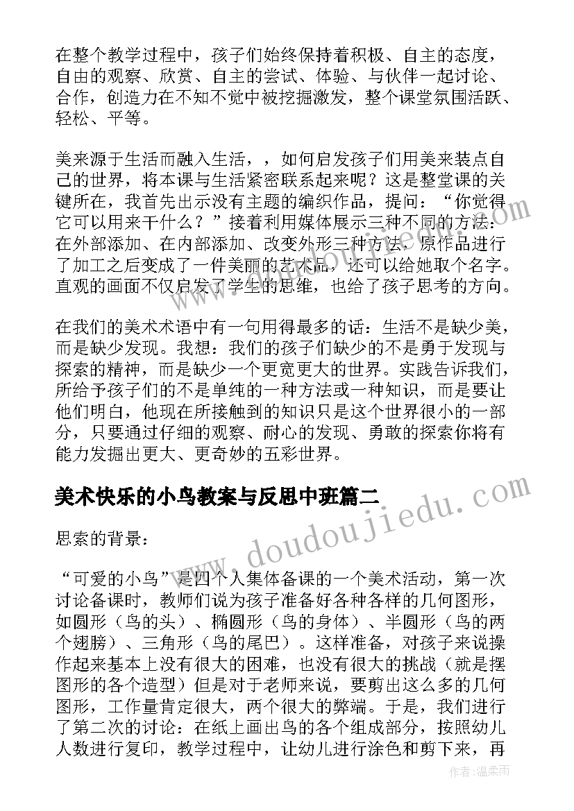 2023年美术快乐的小鸟教案与反思中班 美术快乐的小鸟教后反思(优秀5篇)