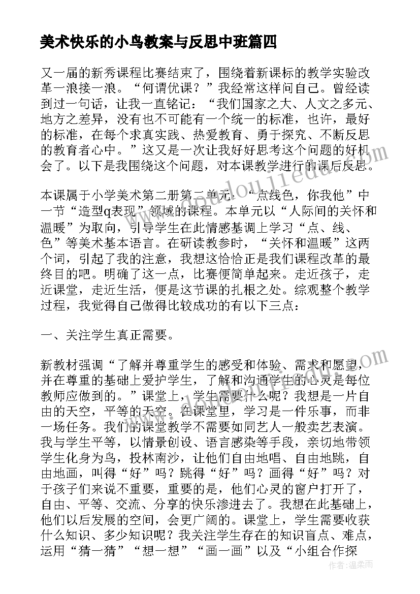 2023年美术快乐的小鸟教案与反思中班 美术快乐的小鸟教后反思(优秀5篇)