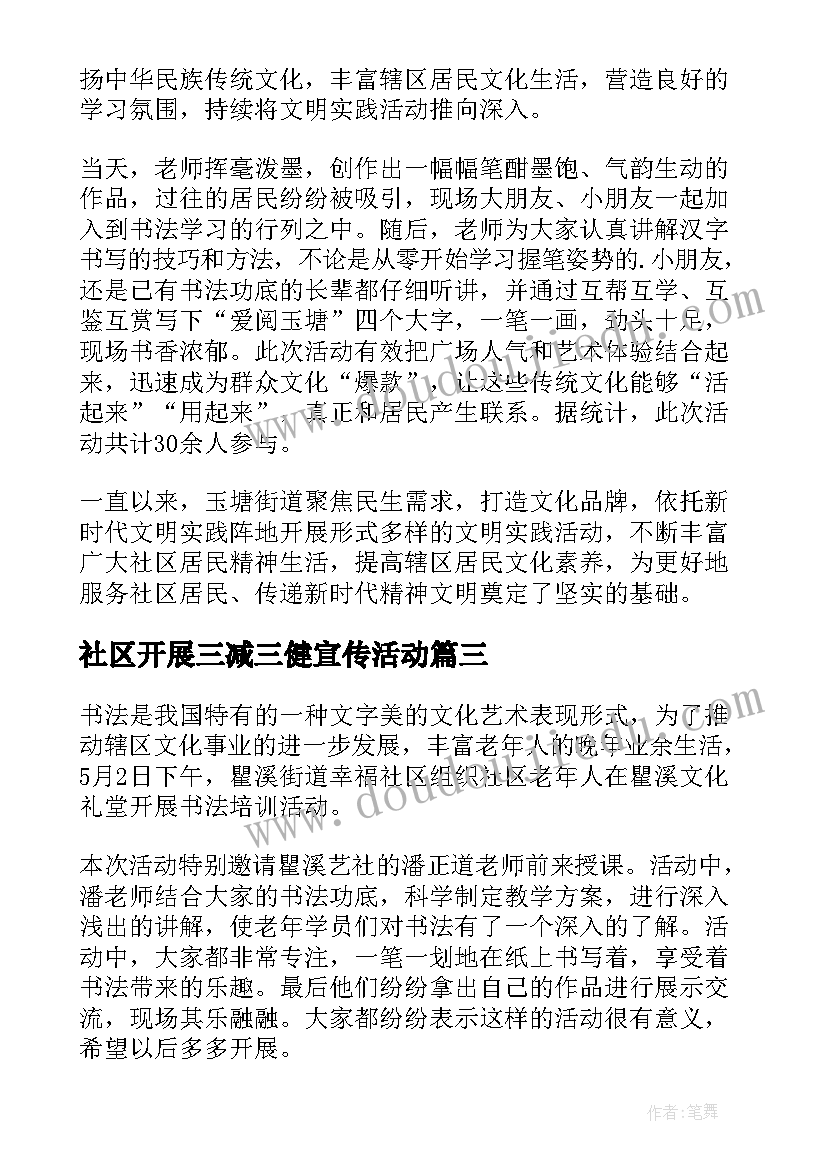 社区开展三减三健宣传活动 社区开展书法活动简报(实用8篇)