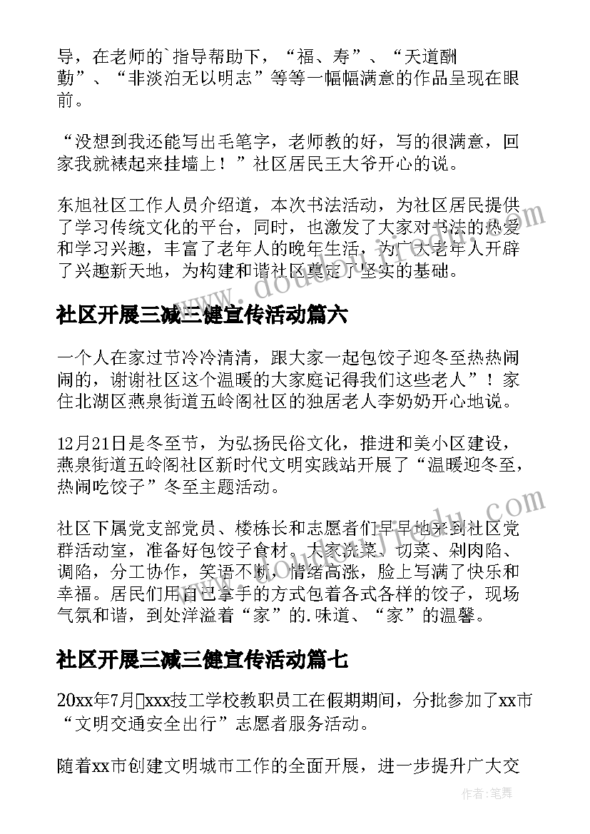 社区开展三减三健宣传活动 社区开展书法活动简报(实用8篇)