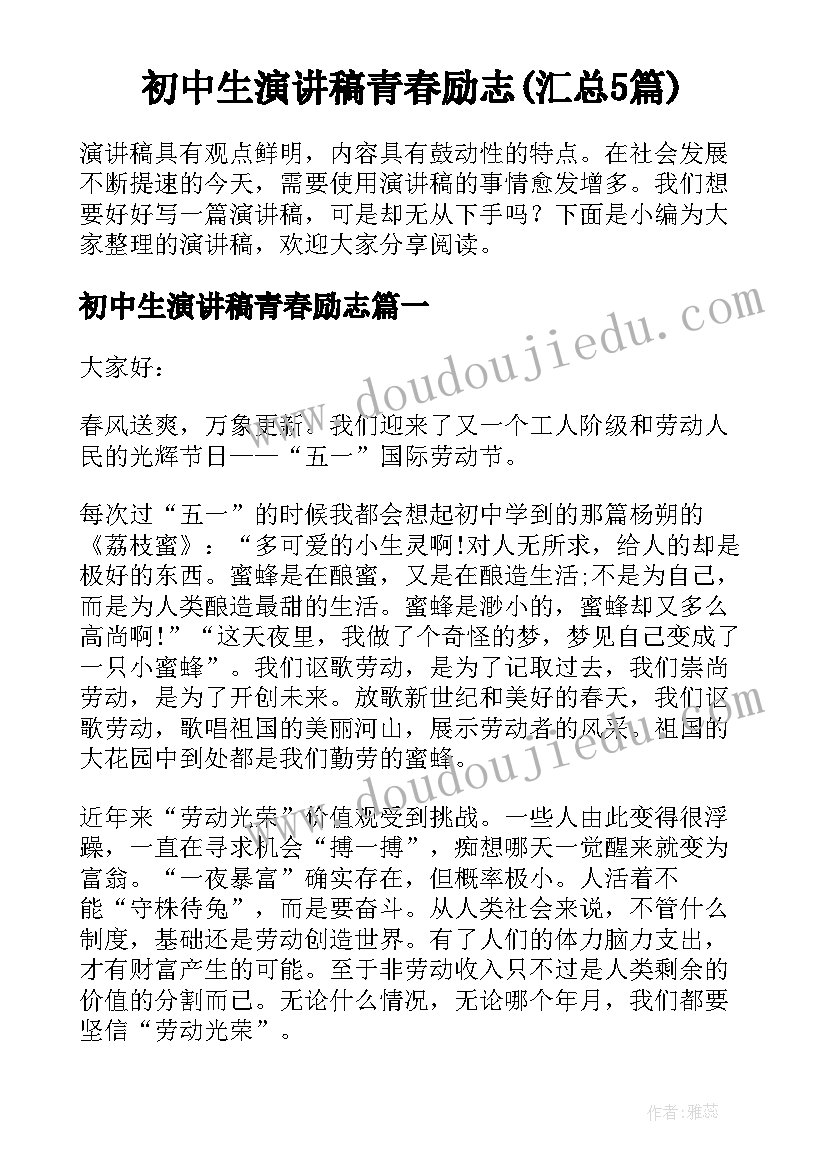 初中生演讲稿青春励志(汇总5篇)