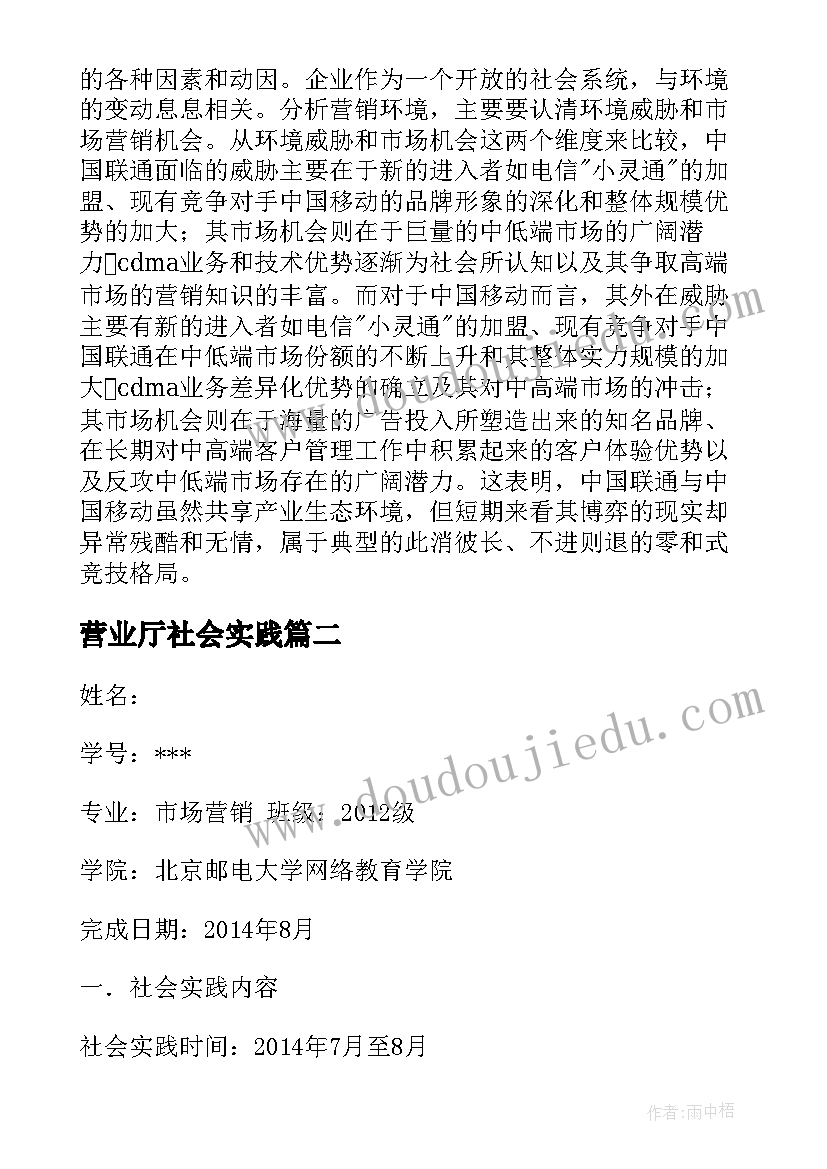 2023年营业厅社会实践 联通公司社会实践报告(模板5篇)