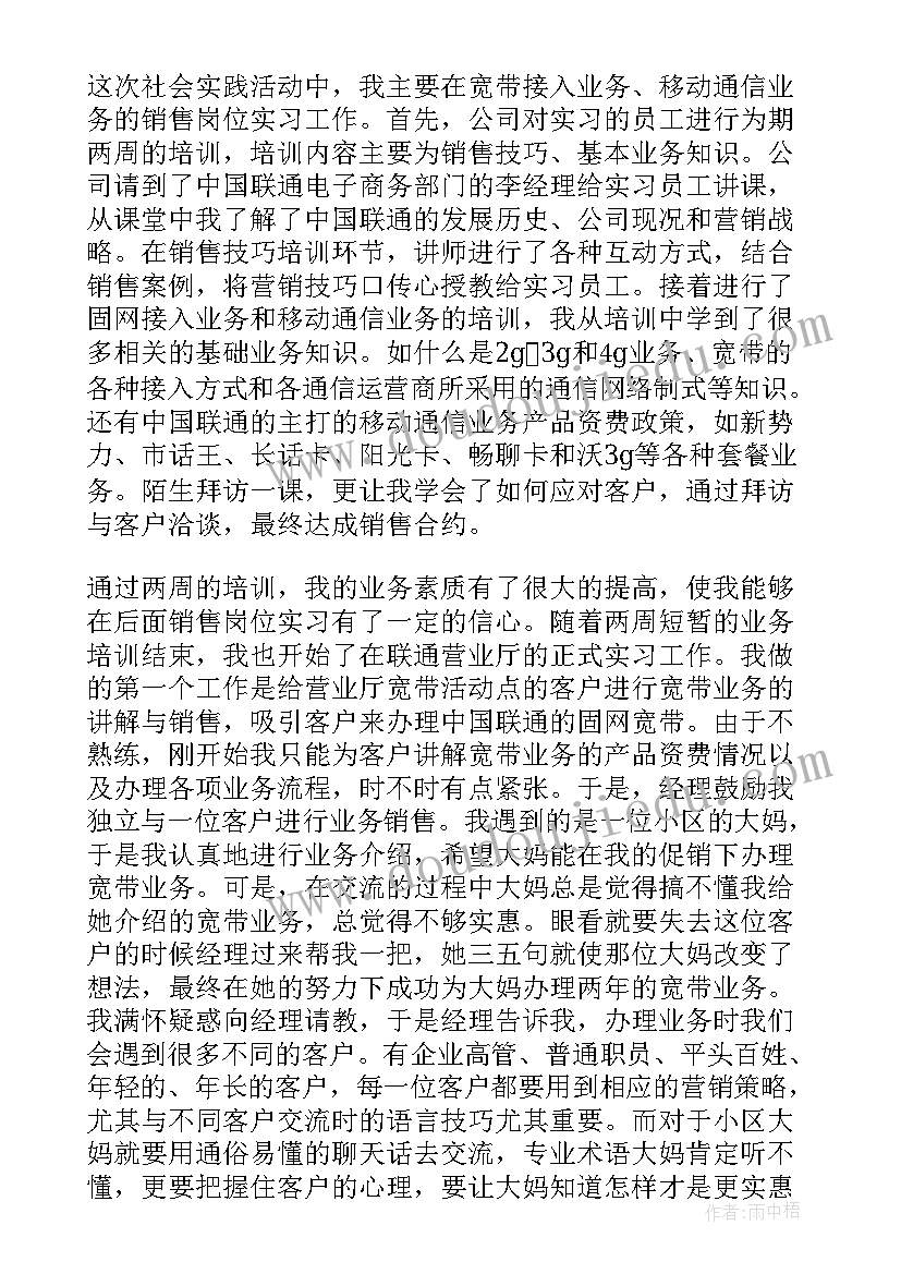 2023年营业厅社会实践 联通公司社会实践报告(模板5篇)