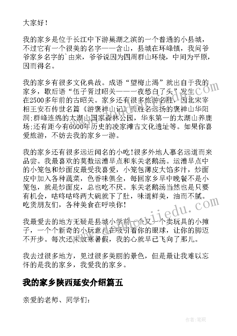 2023年我的家乡陕西延安介绍 我的家乡演讲稿(实用5篇)