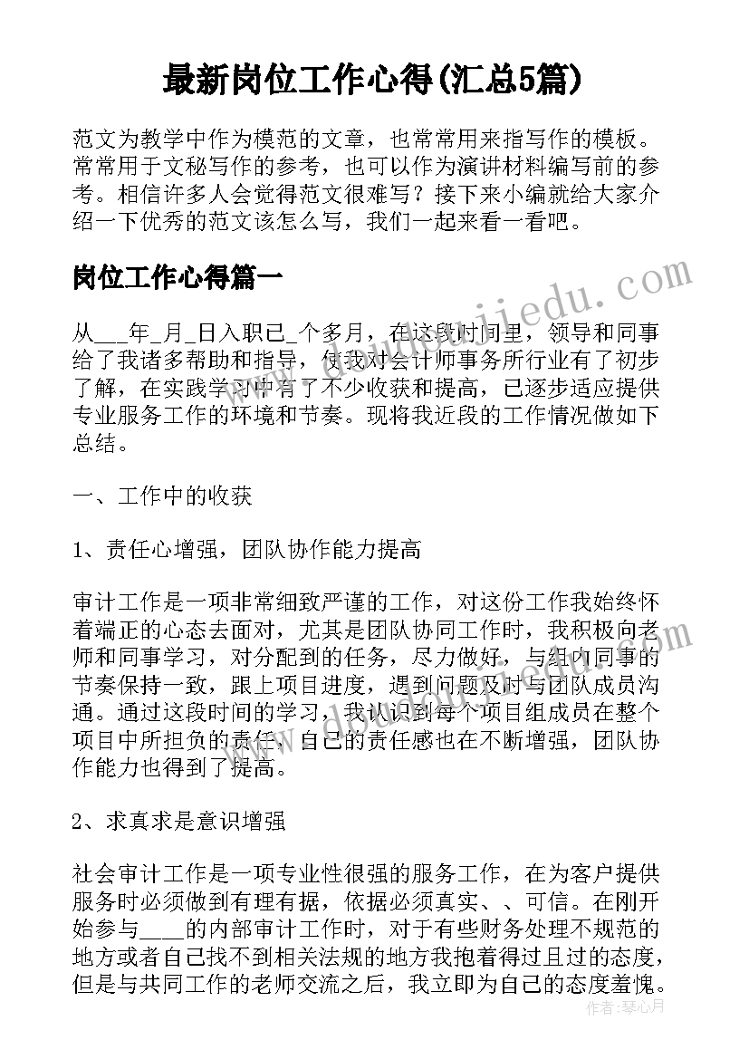 最新岗位工作心得(汇总5篇)