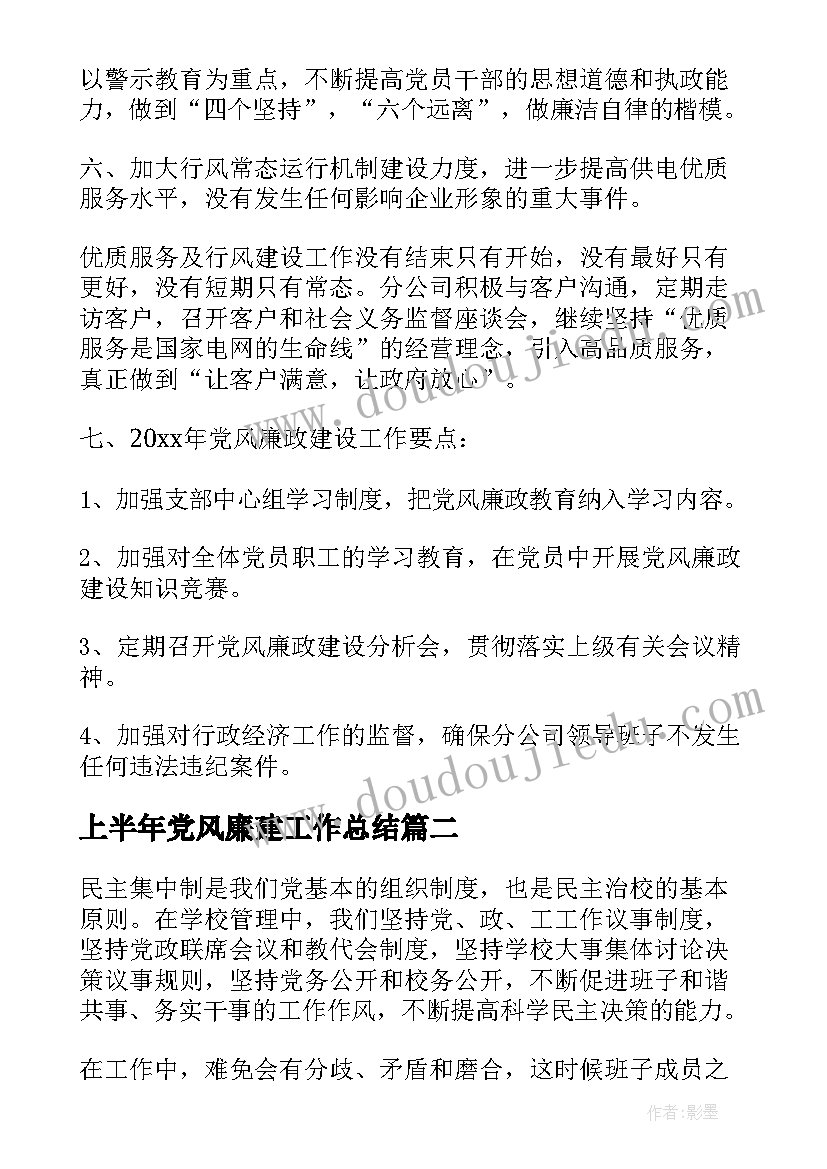 2023年上半年党风廉建工作总结(精选8篇)