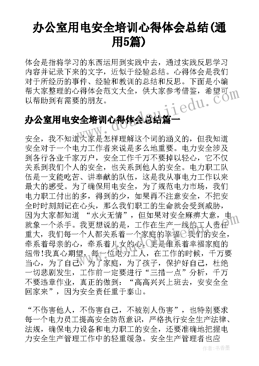 办公室用电安全培训心得体会总结(通用5篇)