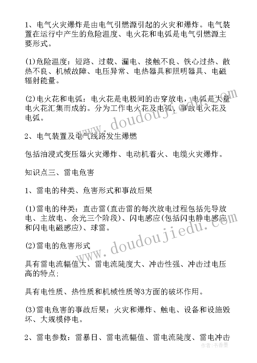 办公室用电安全培训心得体会总结(通用5篇)