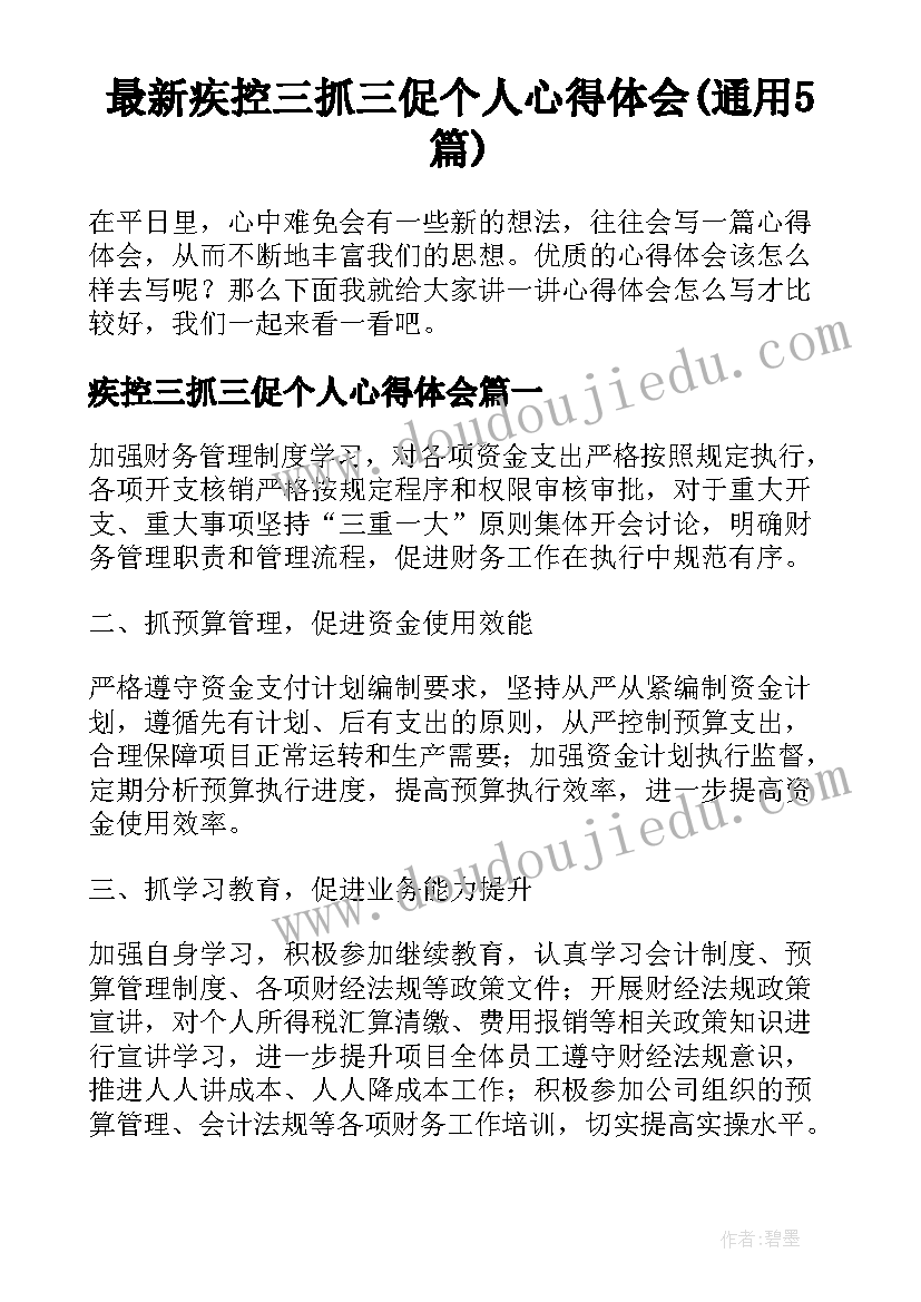 最新疾控三抓三促个人心得体会(通用5篇)