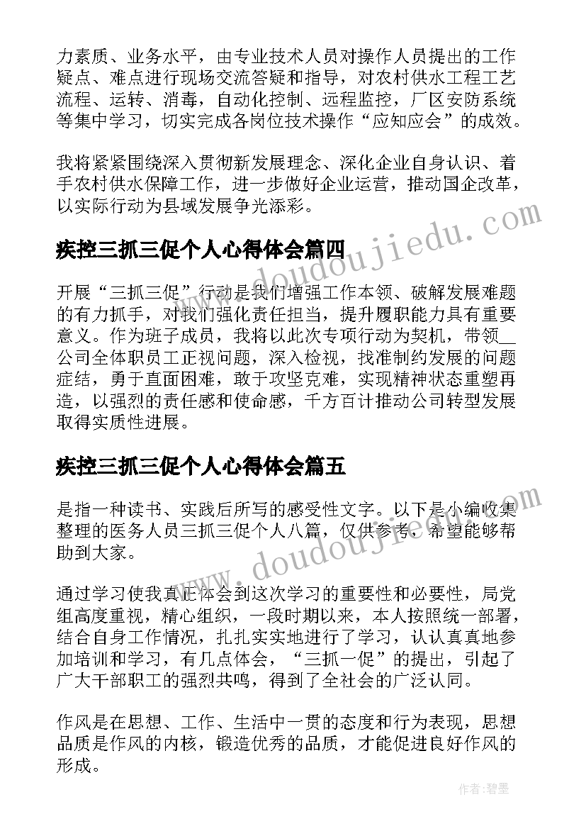 最新疾控三抓三促个人心得体会(通用5篇)