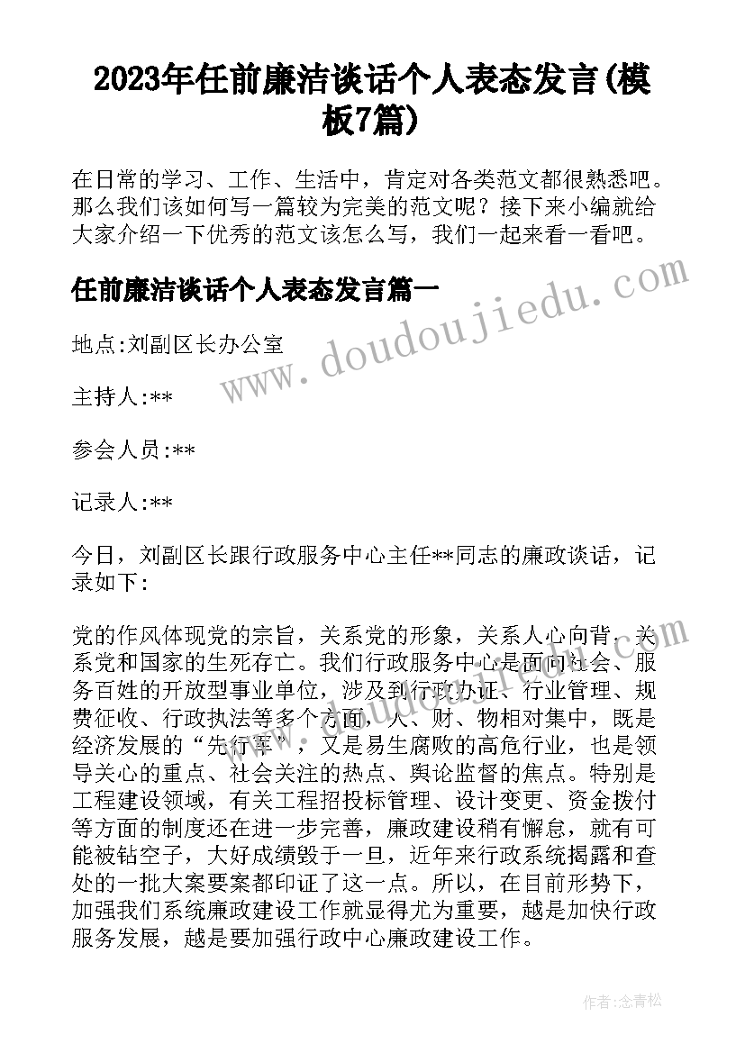 2023年任前廉洁谈话个人表态发言(模板7篇)