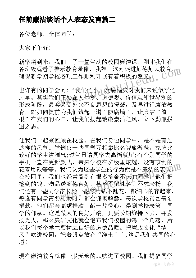 2023年任前廉洁谈话个人表态发言(模板7篇)