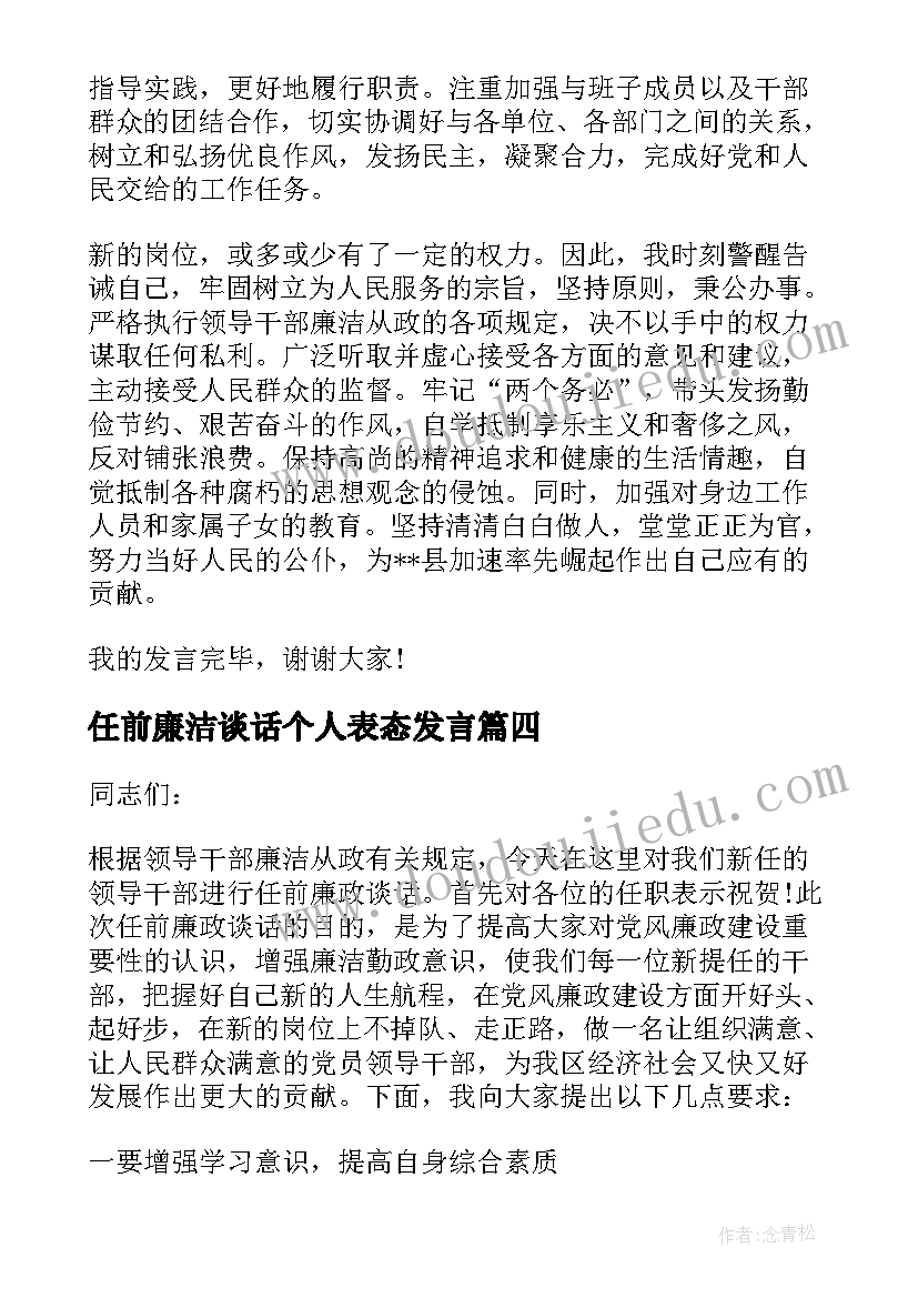 2023年任前廉洁谈话个人表态发言(模板7篇)