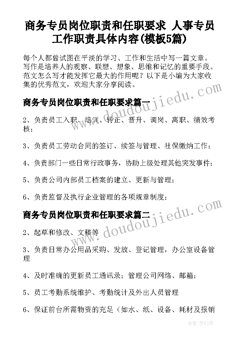 商务专员岗位职责和任职要求 人事专员工作职责具体内容(模板5篇)