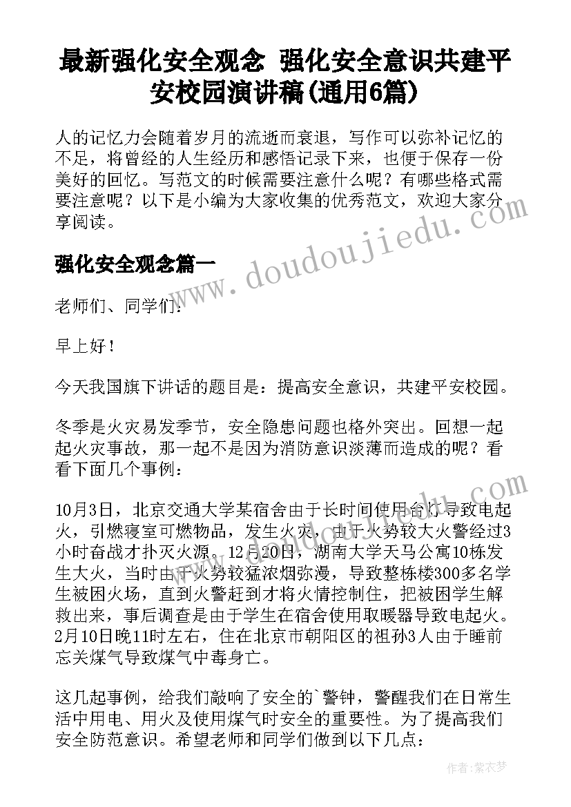 最新强化安全观念 强化安全意识共建平安校园演讲稿(通用6篇)