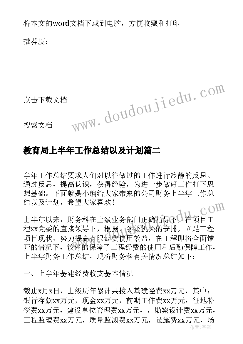 最新教育局上半年工作总结以及计划 教育局督导工作总结以及来年工作计划(优质8篇)