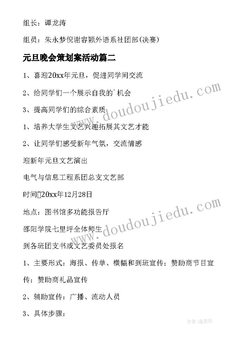 最新元旦晚会策划案活动 元旦晚会活动策划(大全5篇)