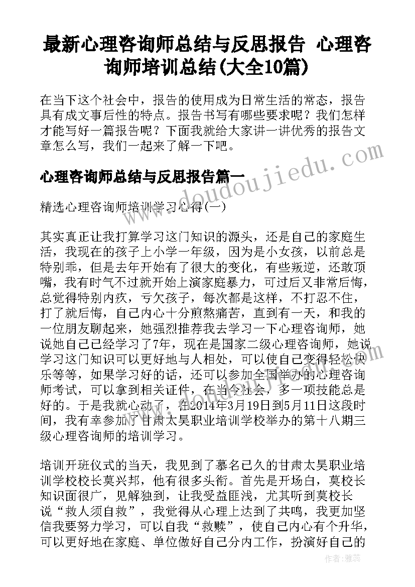 最新心理咨询师总结与反思报告 心理咨询师培训总结(大全10篇)