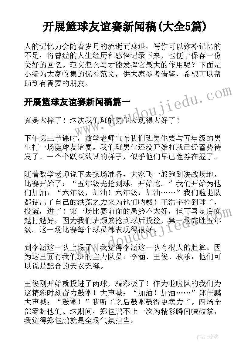 开展篮球友谊赛新闻稿(大全5篇)