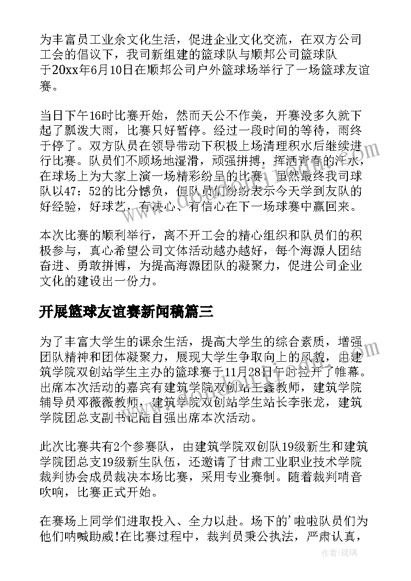 开展篮球友谊赛新闻稿(大全5篇)