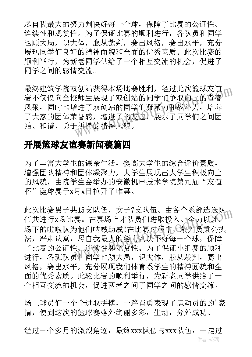 开展篮球友谊赛新闻稿(大全5篇)