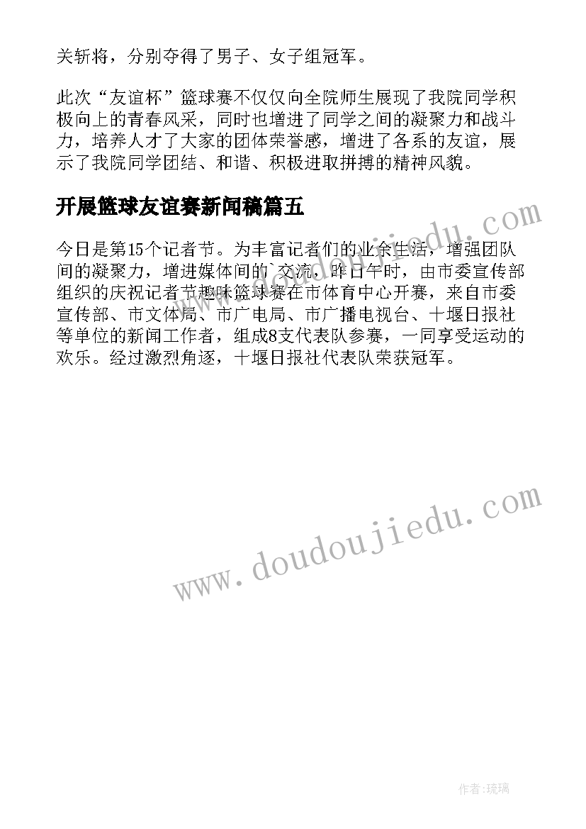 开展篮球友谊赛新闻稿(大全5篇)