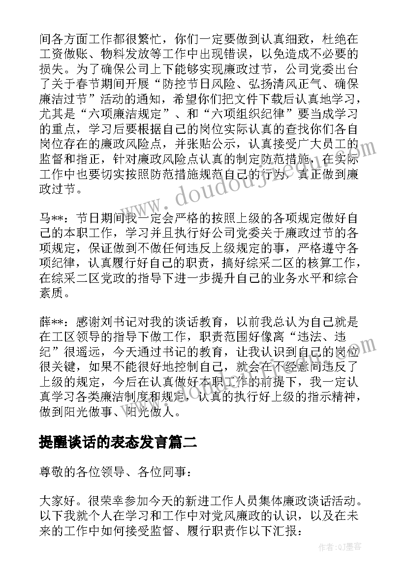 提醒谈话的表态发言(大全5篇)