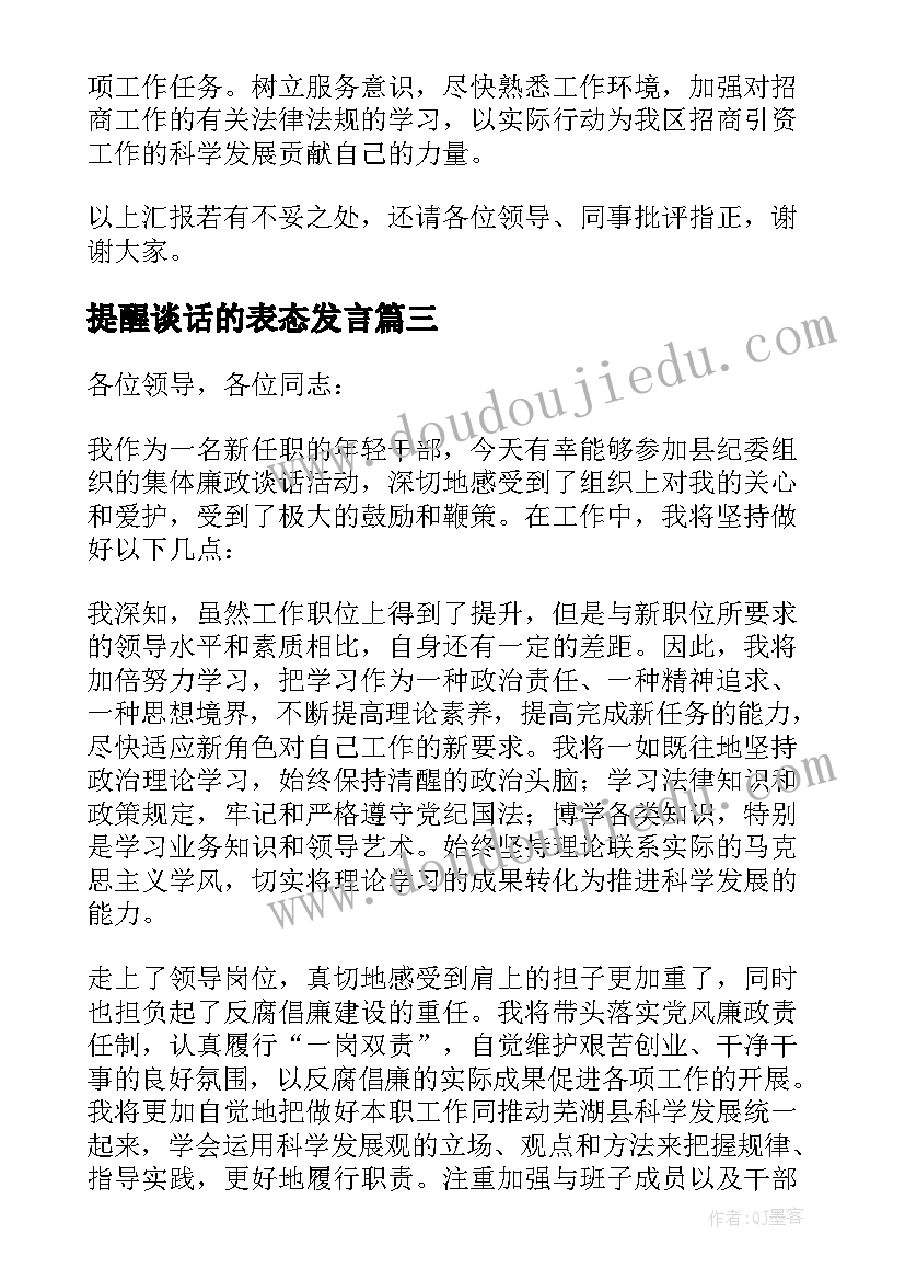 提醒谈话的表态发言(大全5篇)