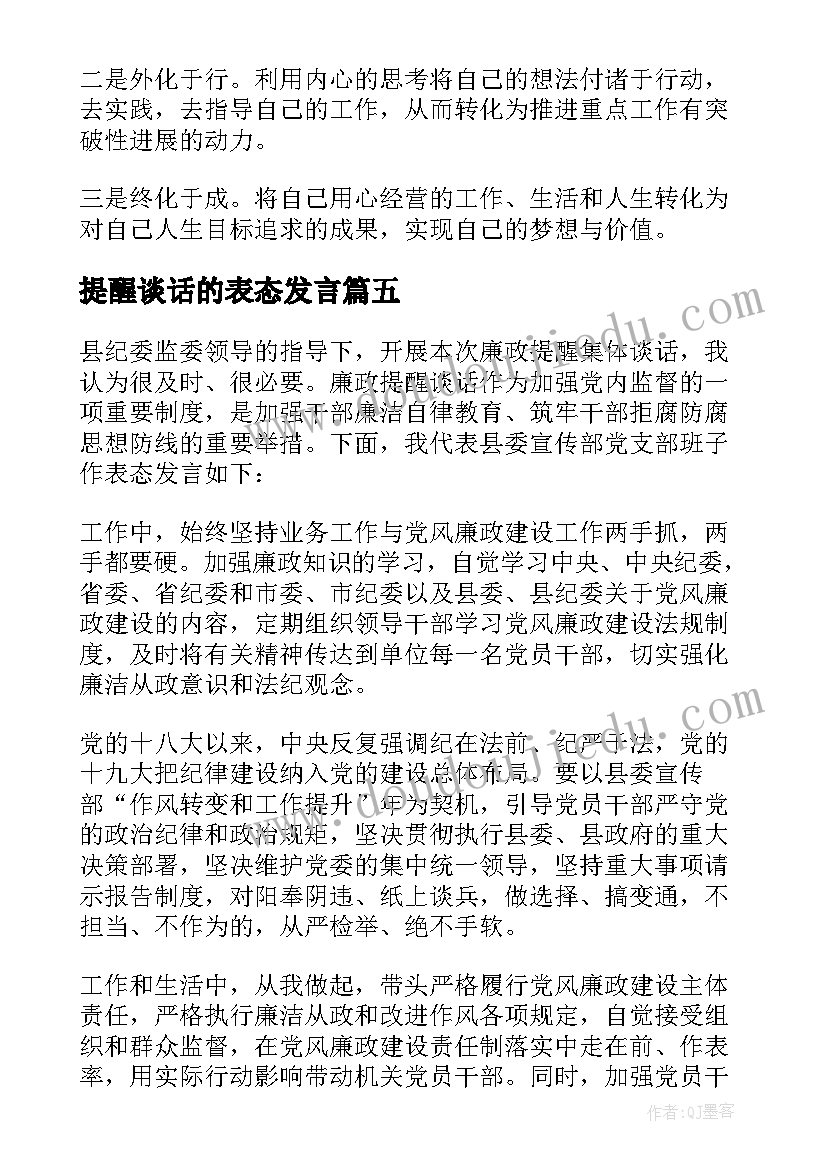 提醒谈话的表态发言(大全5篇)