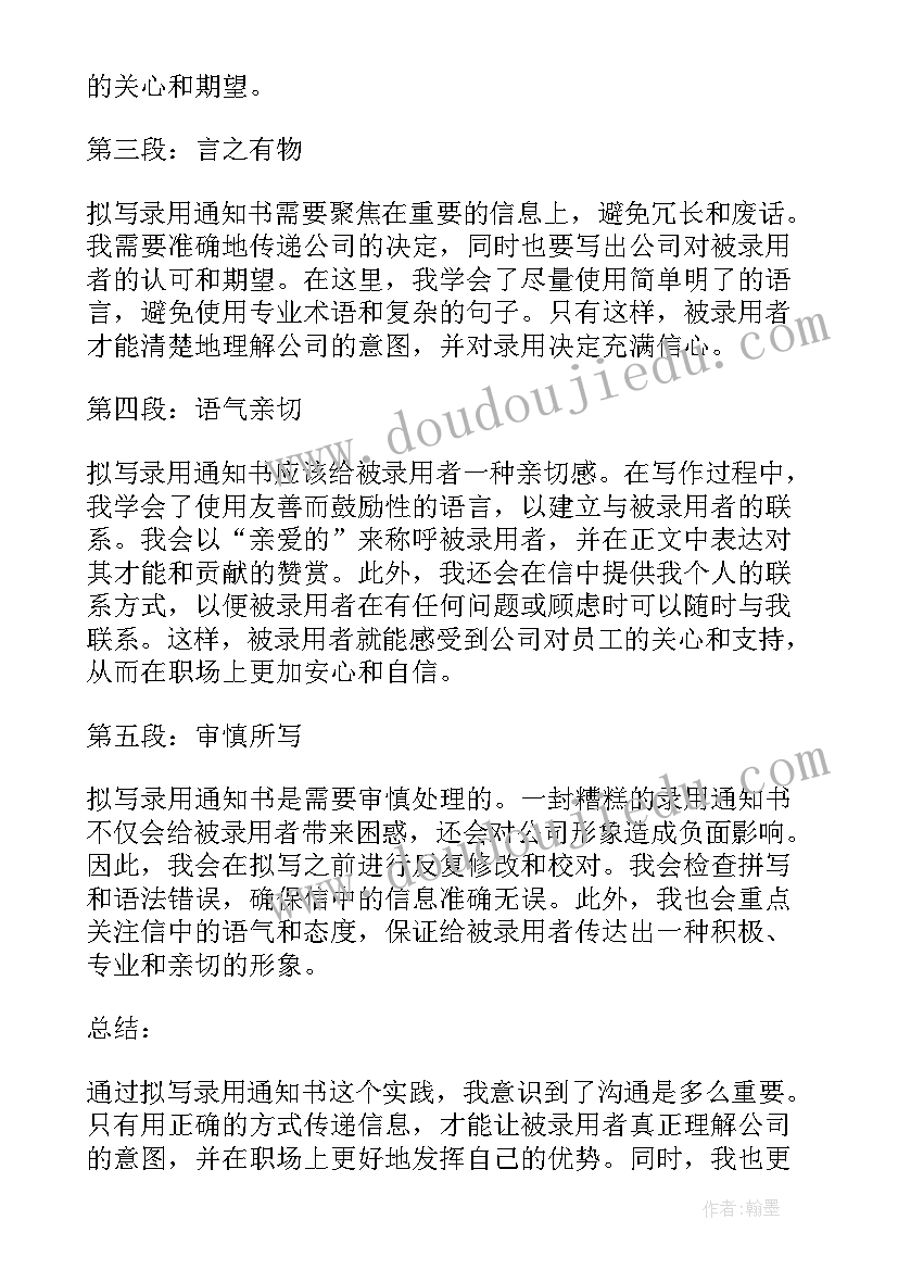 最新录用通知书 拟写录用通知书心得体会(优秀9篇)