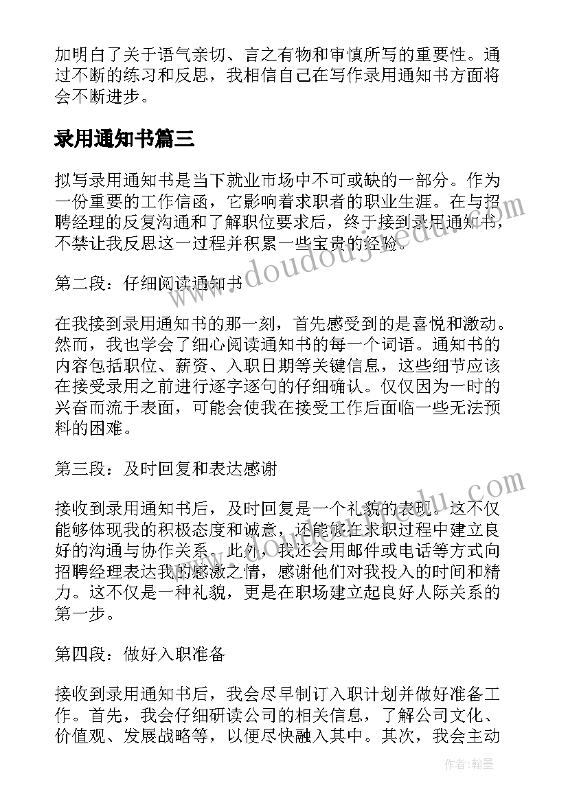 最新录用通知书 拟写录用通知书心得体会(优秀9篇)