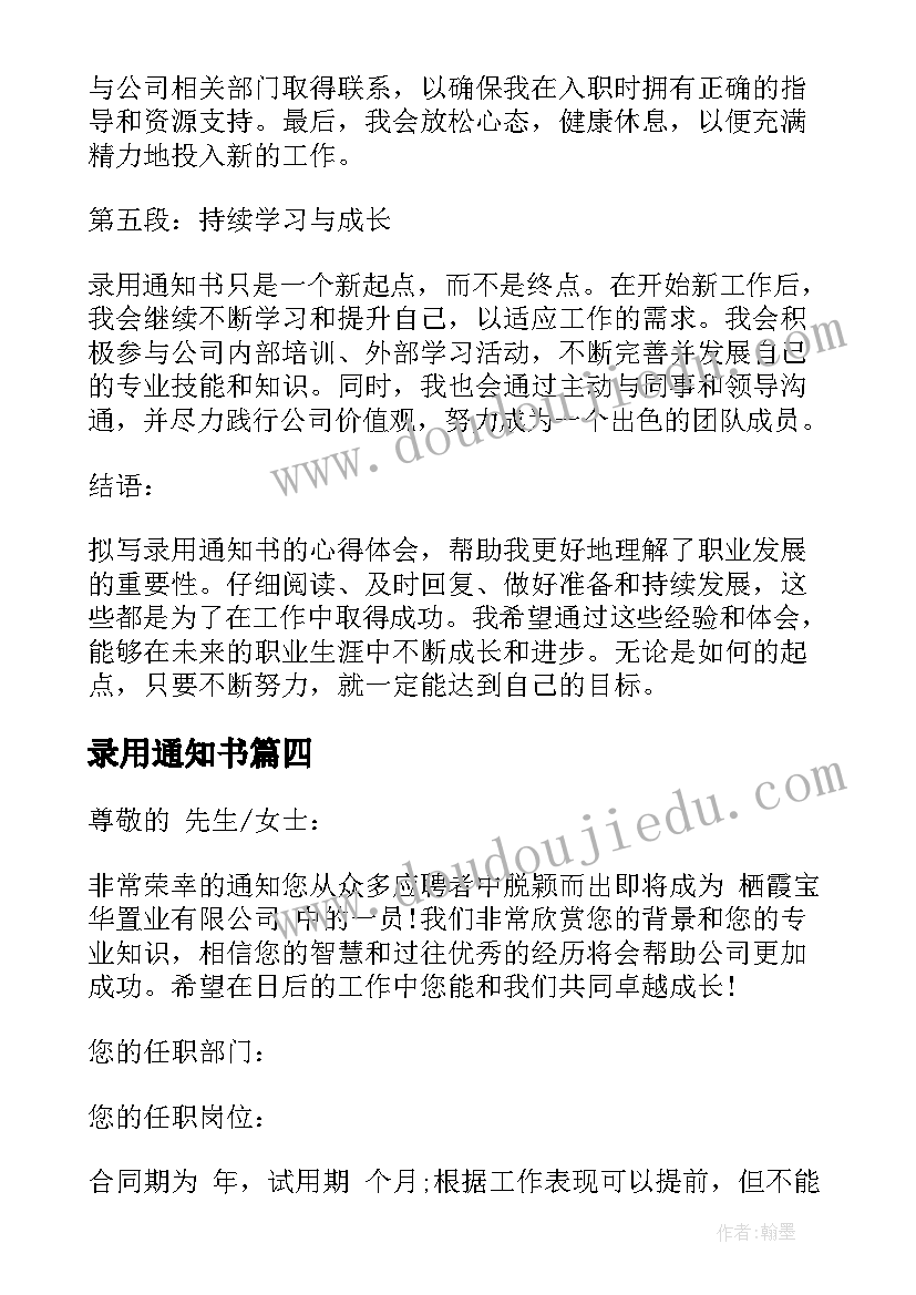 最新录用通知书 拟写录用通知书心得体会(优秀9篇)