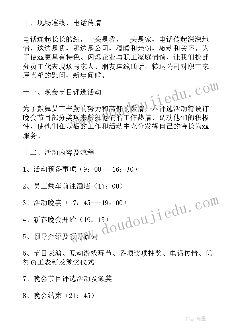 最新春节联欢会活动策划书(优秀6篇)