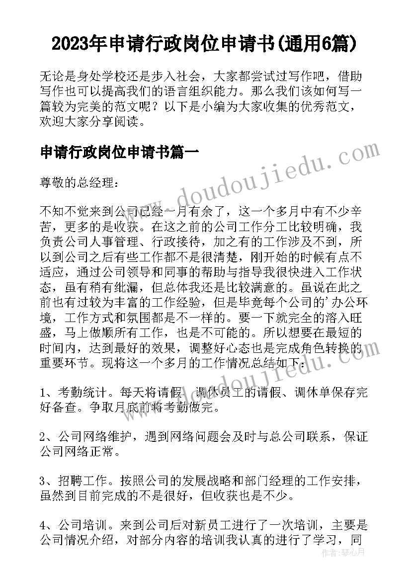 2023年申请行政岗位申请书(通用6篇)