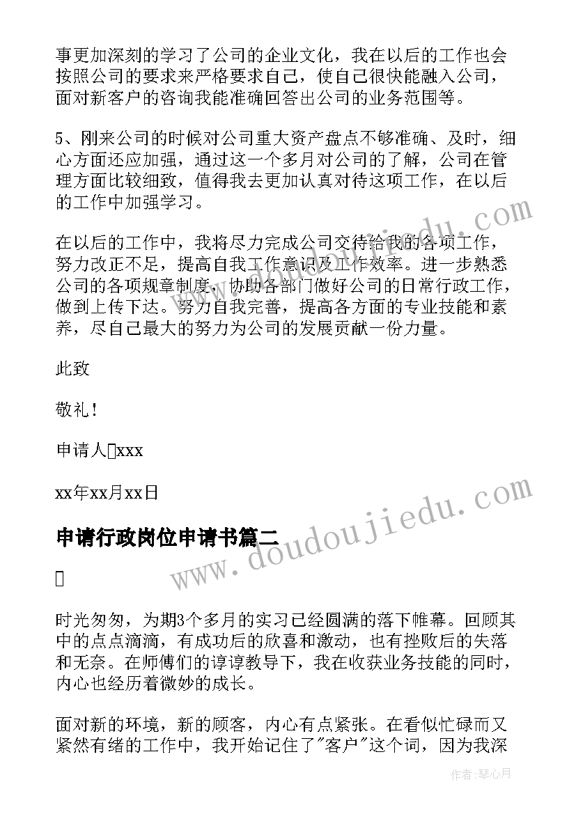 2023年申请行政岗位申请书(通用6篇)